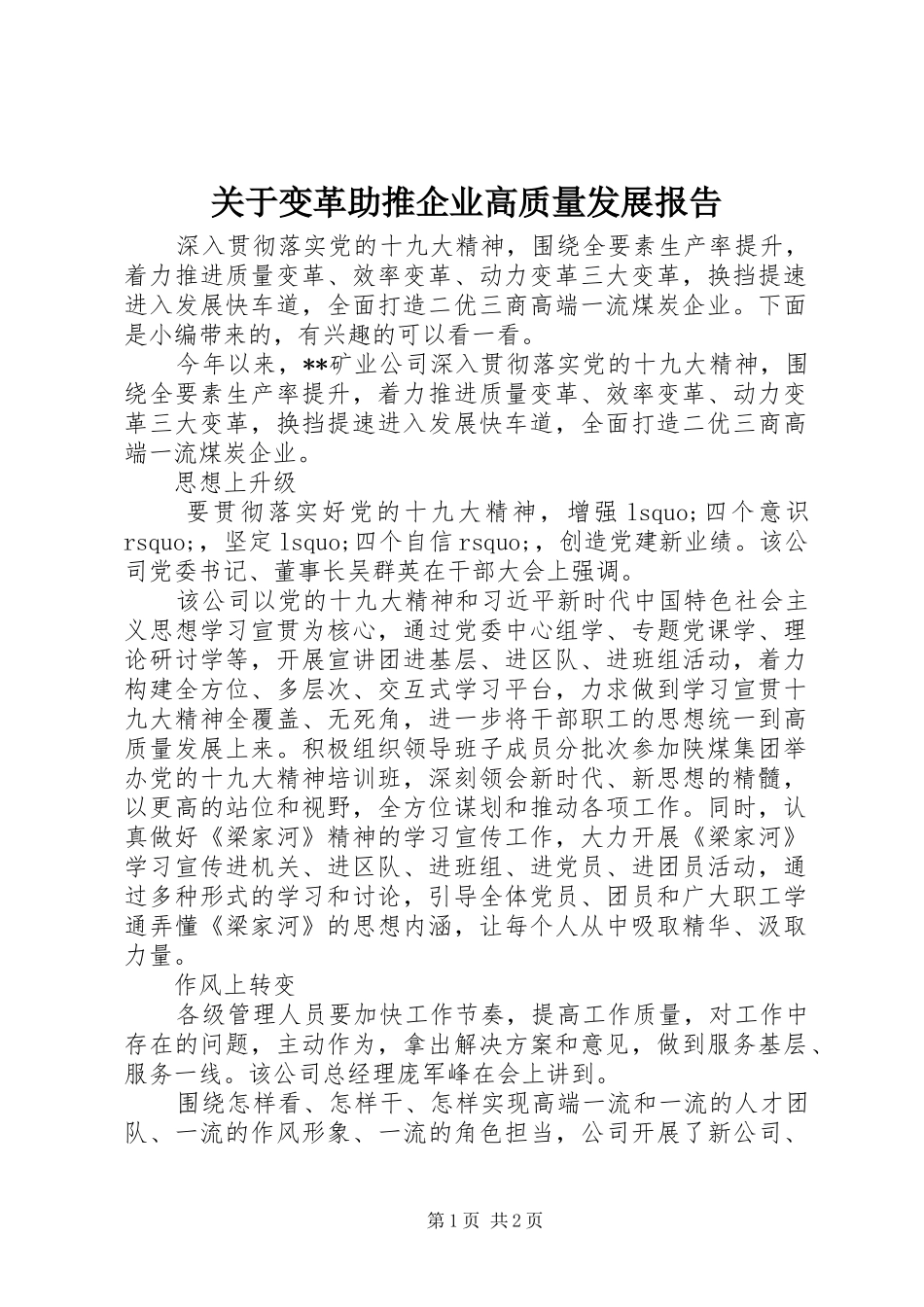 关于变革助推企业高质量发展报告_第1页