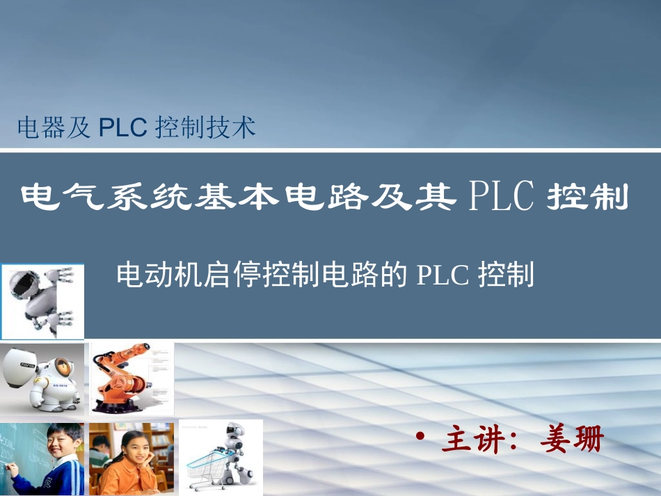 PLC 3.1.2启停控制电路的PLC控制完整设计_第1页