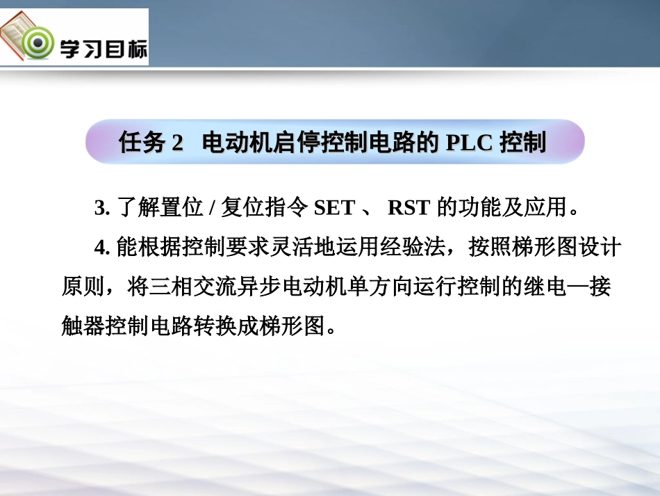 PLC 3.1.2启停控制电路的PLC控制完整设计_第2页