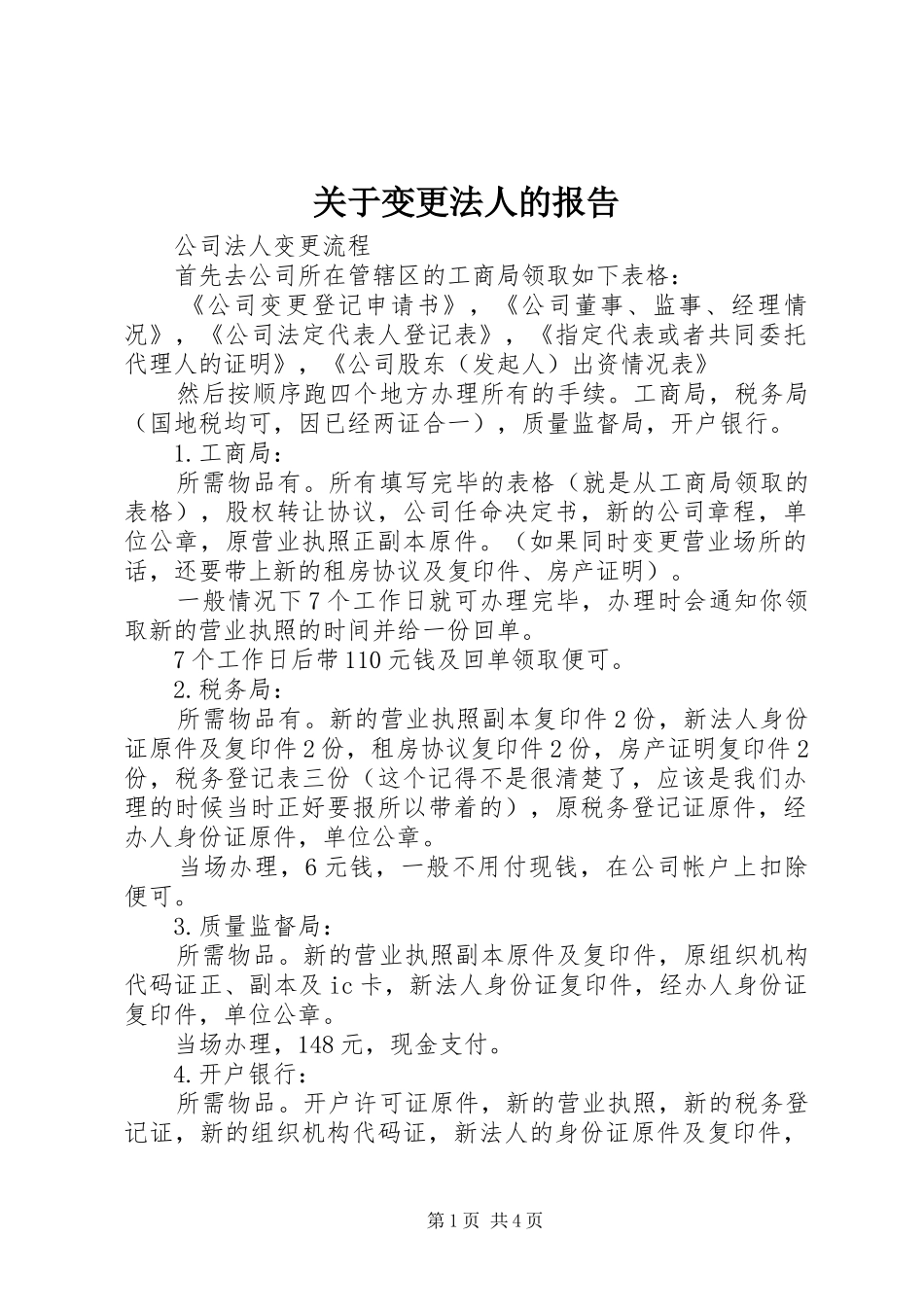 关于变更法人的报告_第1页