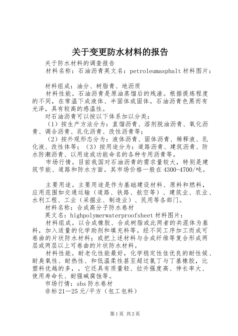 关于变更防水材料的报告_第1页