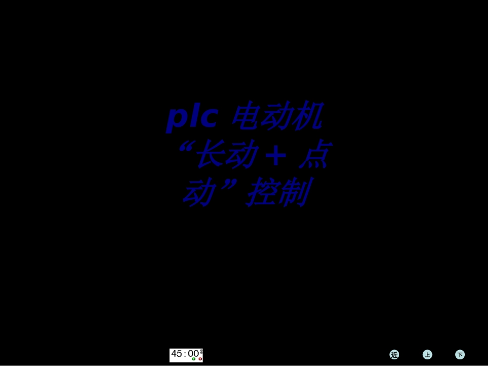 plc电动机“长动+点动”控制培训课件_第1页
