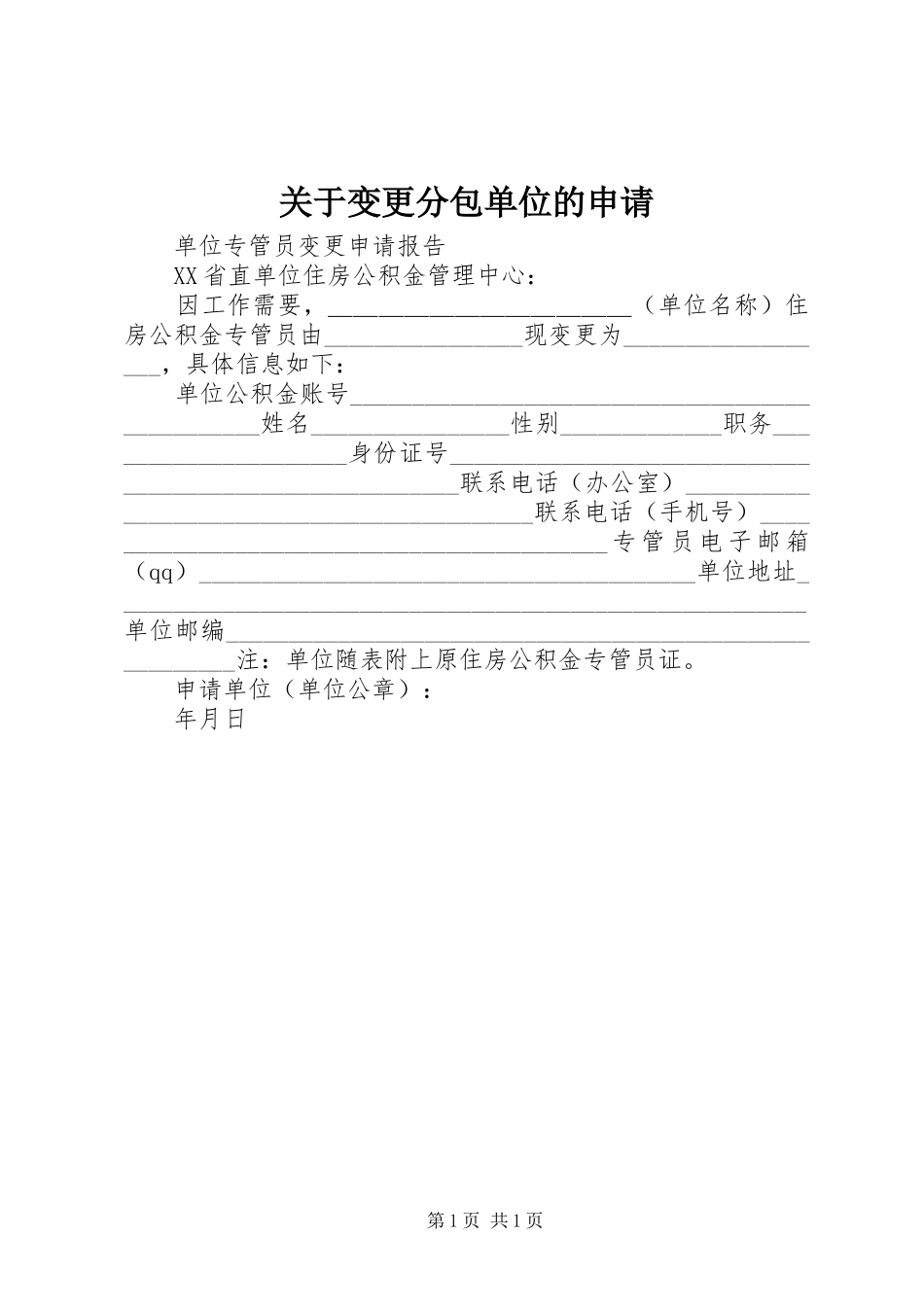 关于变更分包单位的申请_第1页