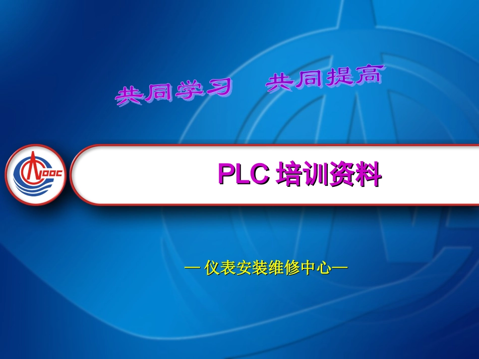 PLC培训资料_第1页