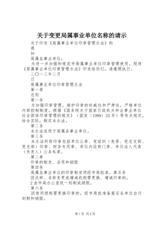 关于变更局属事业单位名称的请示
