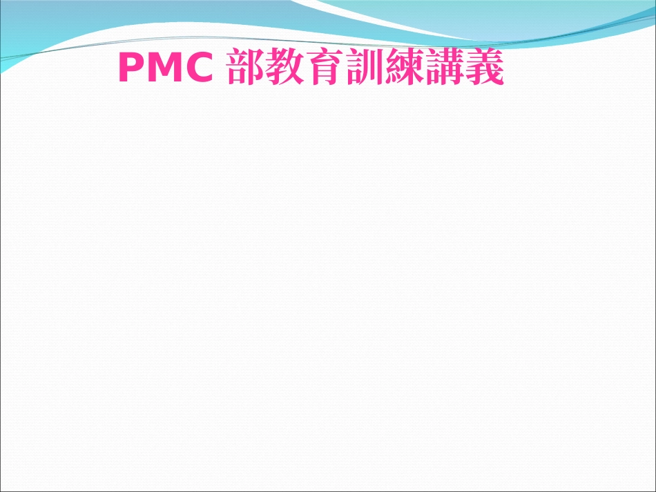 PMC作业指导书_第1页