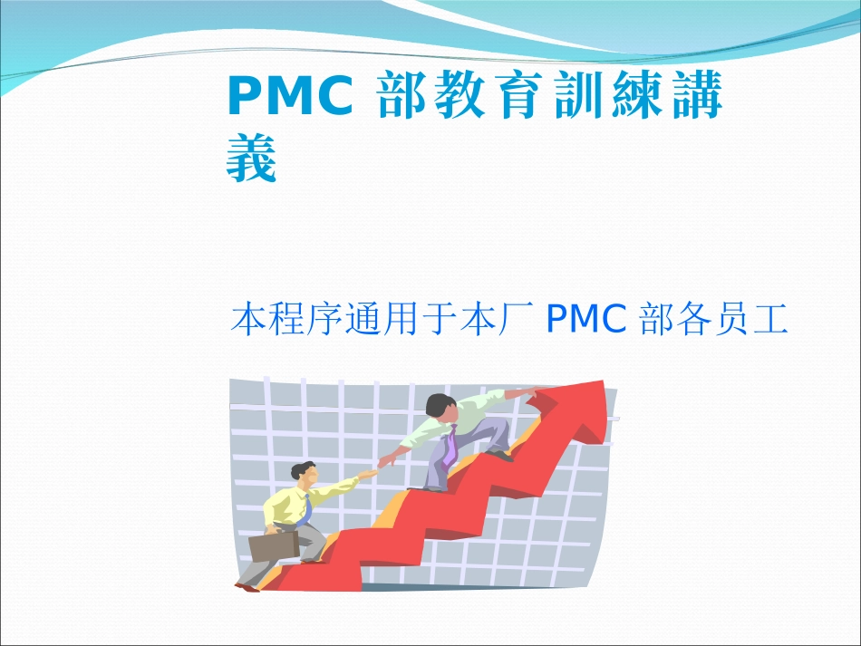 PMC作业指导书_第3页