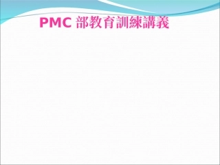 PMC作业指导书