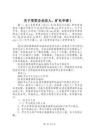 关于变更企业法人矿长申请