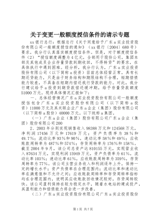 关于变更一般额度授信条件的请示专题