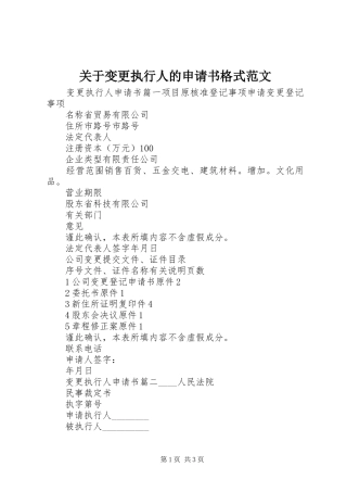 关于变更执行人的申请书格式范文