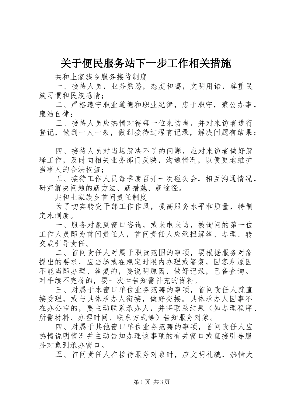 关于便民服务站下一步工作相关措施_第1页