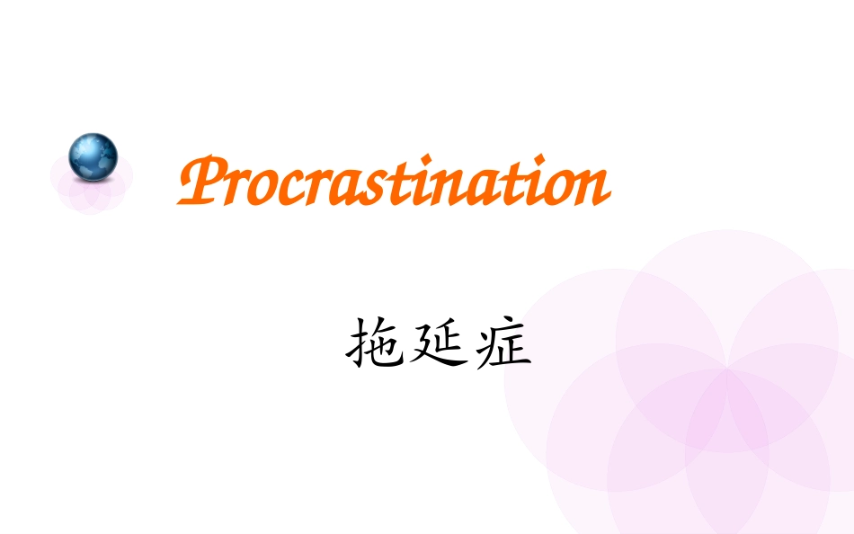 procrastination拖延症_第3页