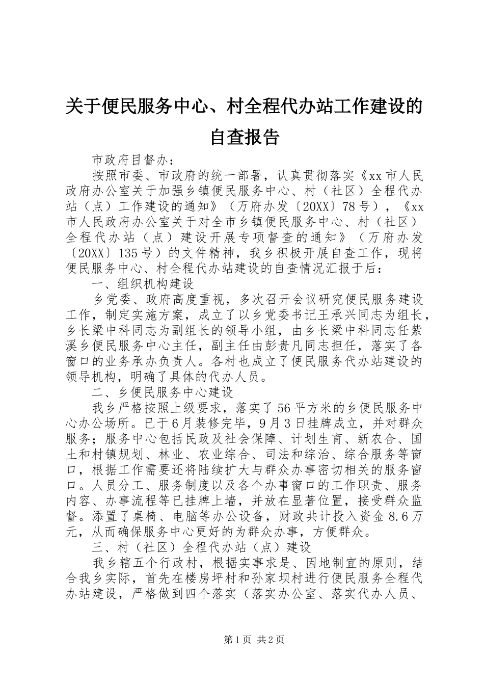 关于便民服务中心村全程代办站工作建设的自查报告_第1页