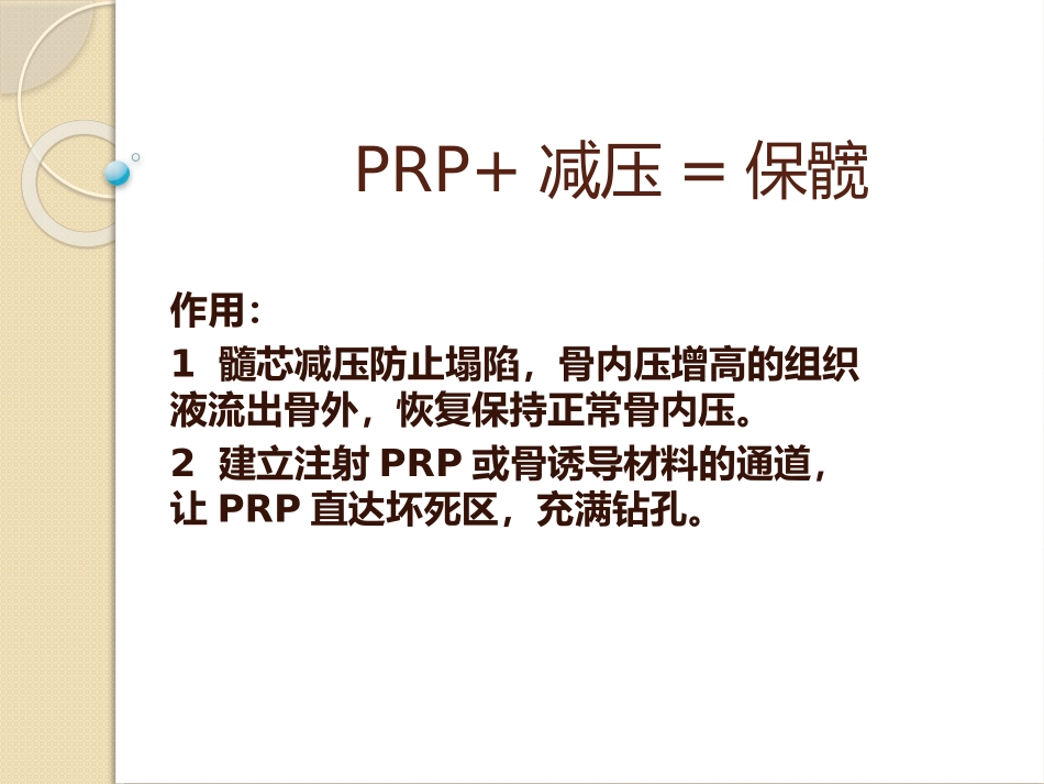 PRP减压保髋_第1页