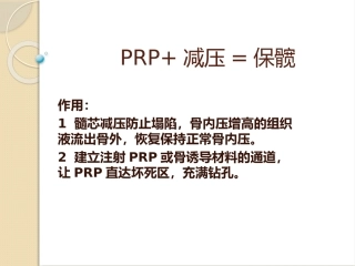 PRP减压保髋