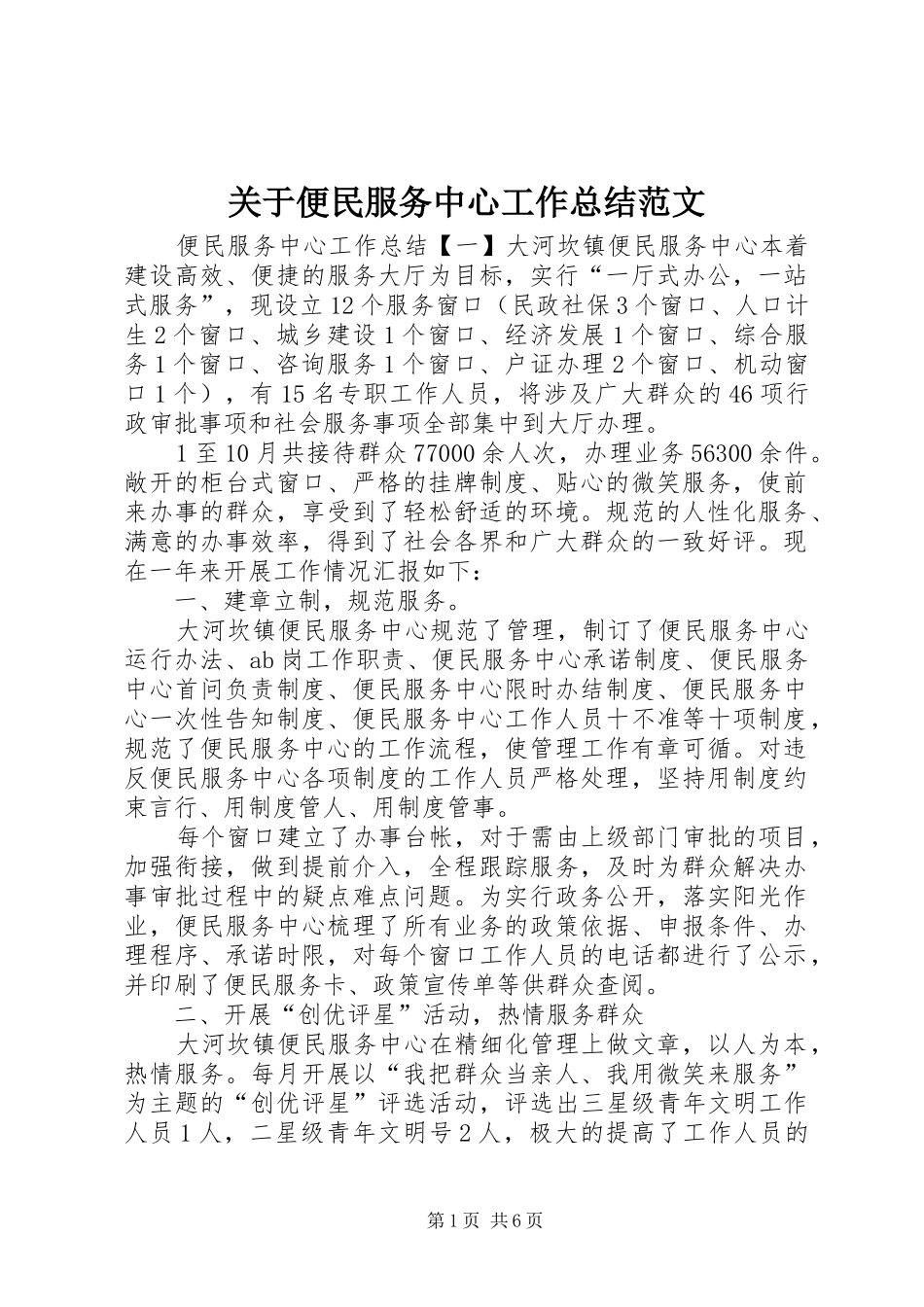 关于便民服务中心工作总结范文_第1页