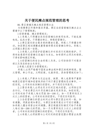 关于便民摊点规范管理的思考