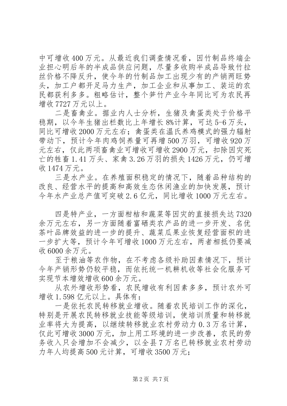 关于冰冻雪灾后农民增收形势的分析与思考_第2页