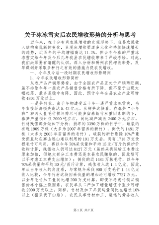 关于冰冻雪灾后农民增收形势的分析与思考
