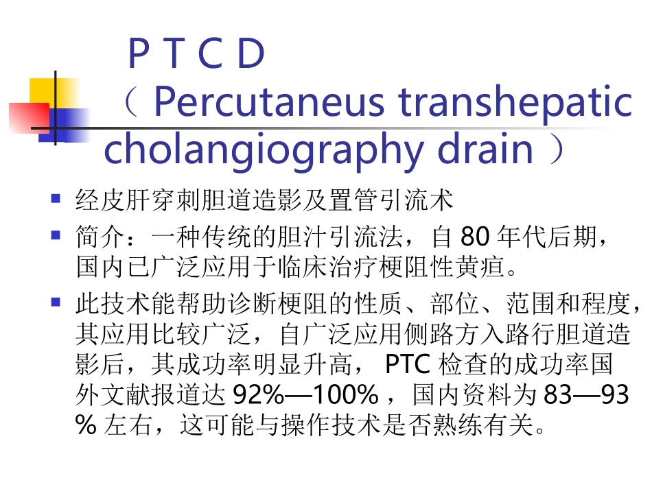 PTCD引流及护理_第2页