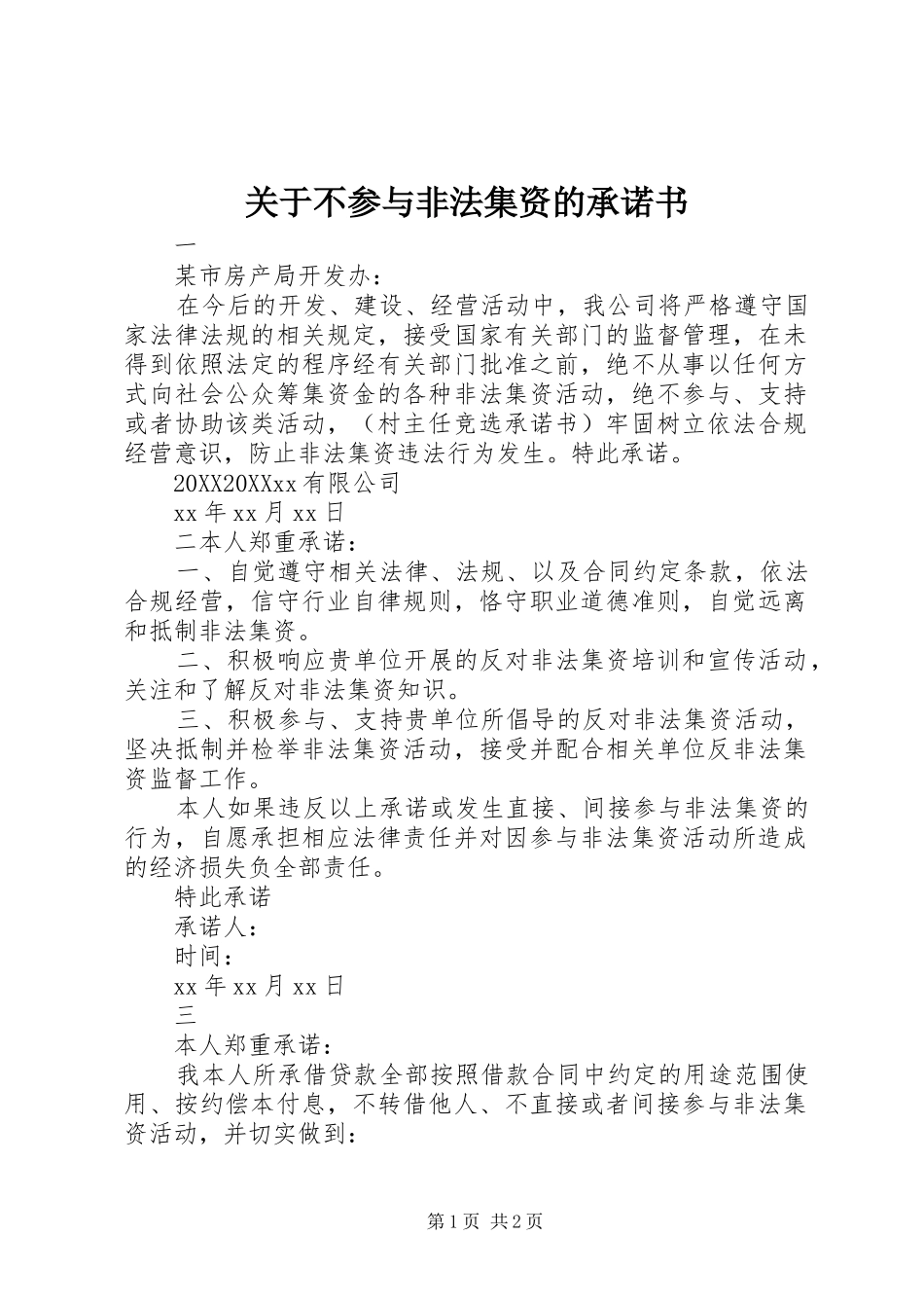 关于不参与非法集资的承诺书_第1页