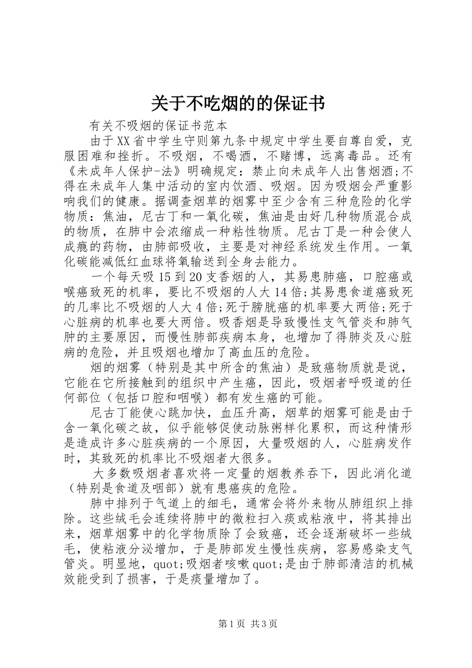 关于不吃烟的的保证书_第1页