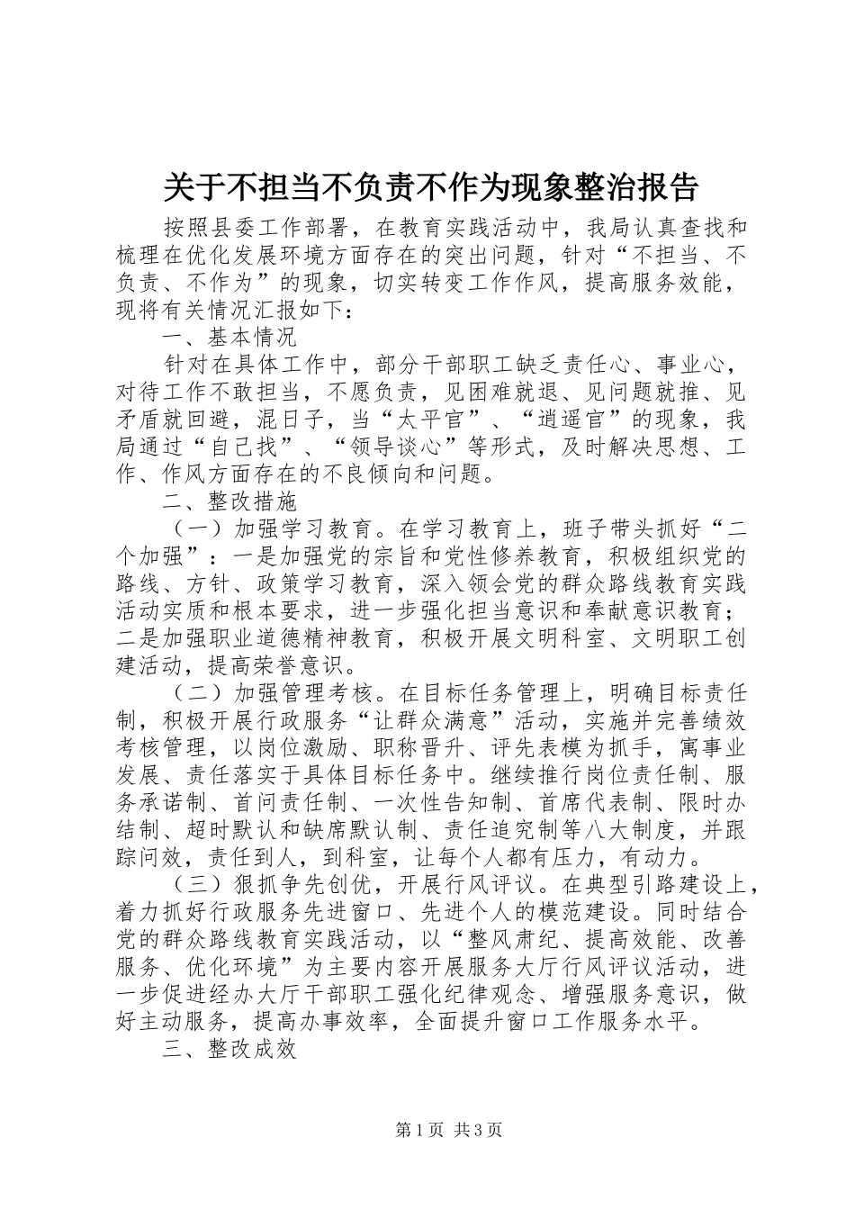 关于不担当不负责不作为现象整治报告_第1页