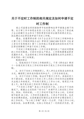 关于不定时工作制的相关规定及如何申请不定时工作制