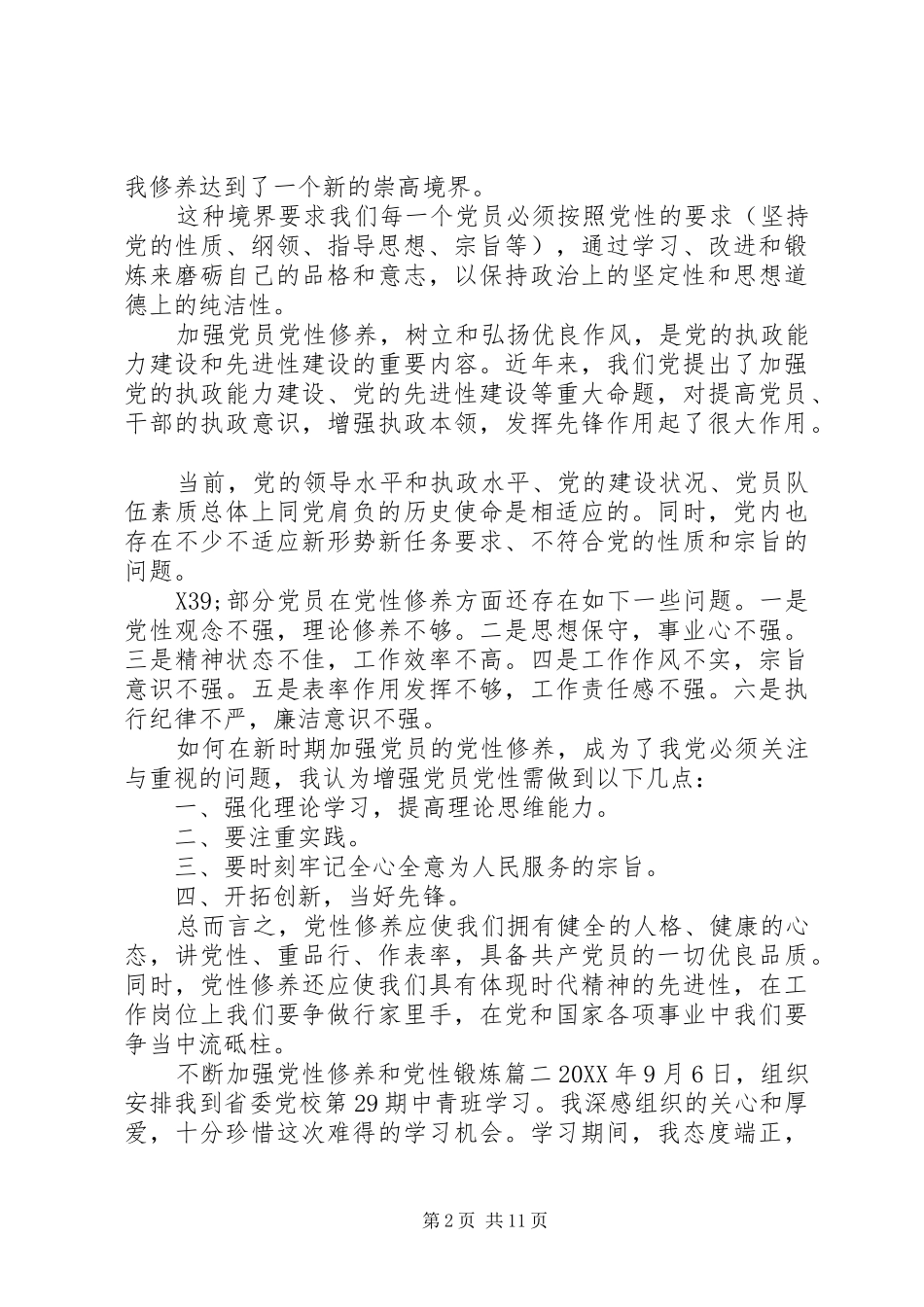 关于不断加强党性修养和党性锻炼_第2页