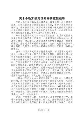 关于不断加强党性修养和党性锻炼