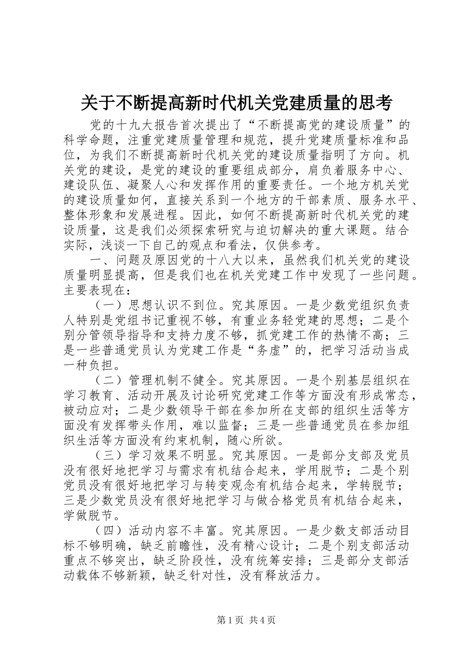 关于不断提高新时代机关党建质量的思考_第1页