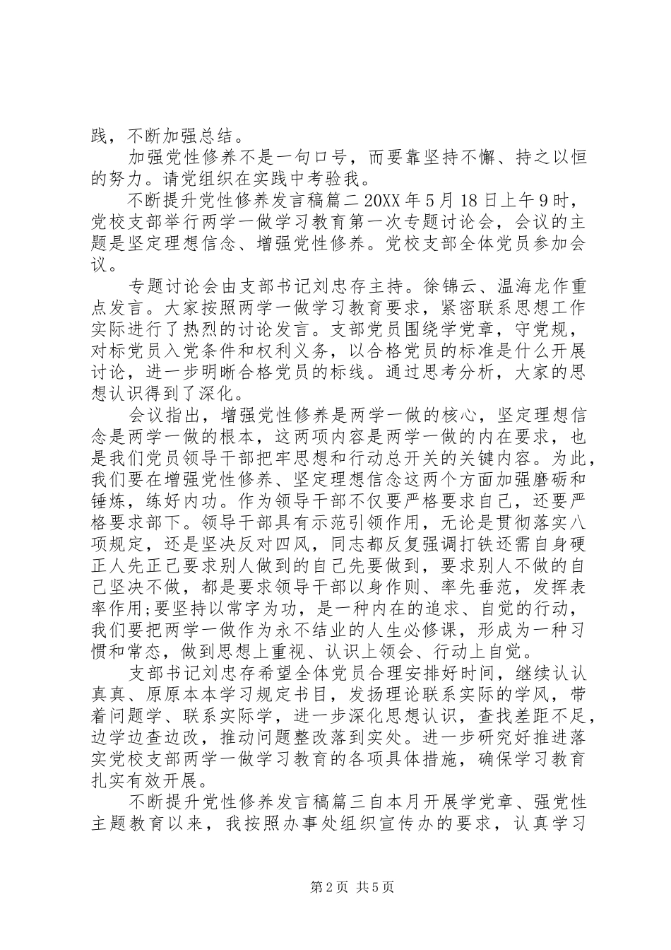 关于不断提升党性修养讲话稿_第2页