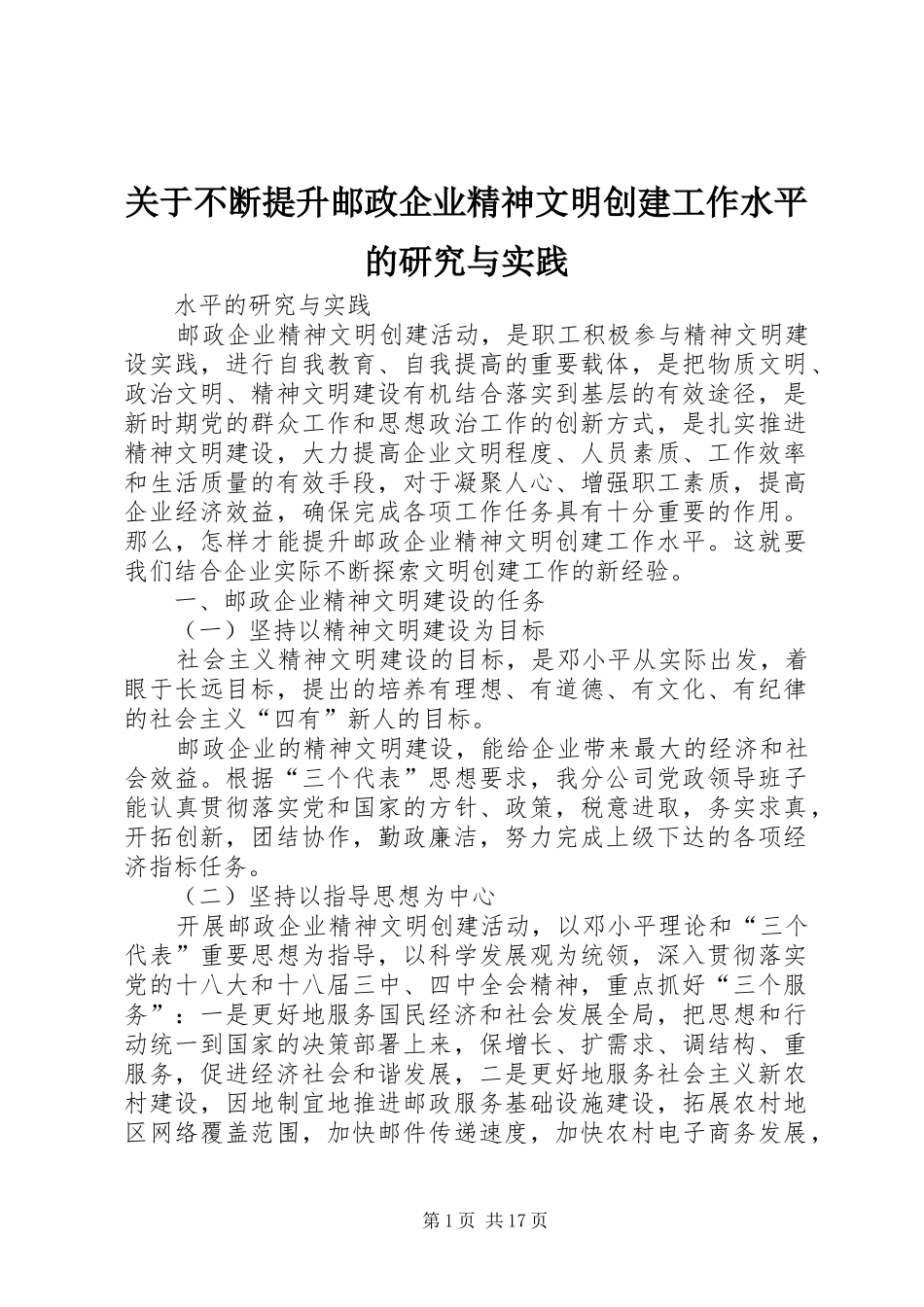 关于不断提升邮政企业精神文明创建工作水平的研究与实践_第1页