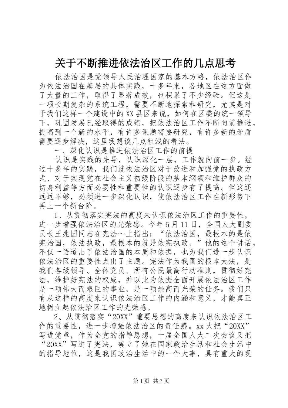 关于不断推进依法治区工作的几点思考_第1页