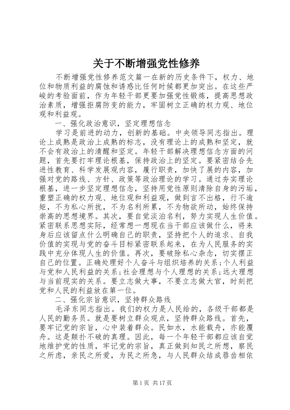 关于不断增强党性修养_第1页