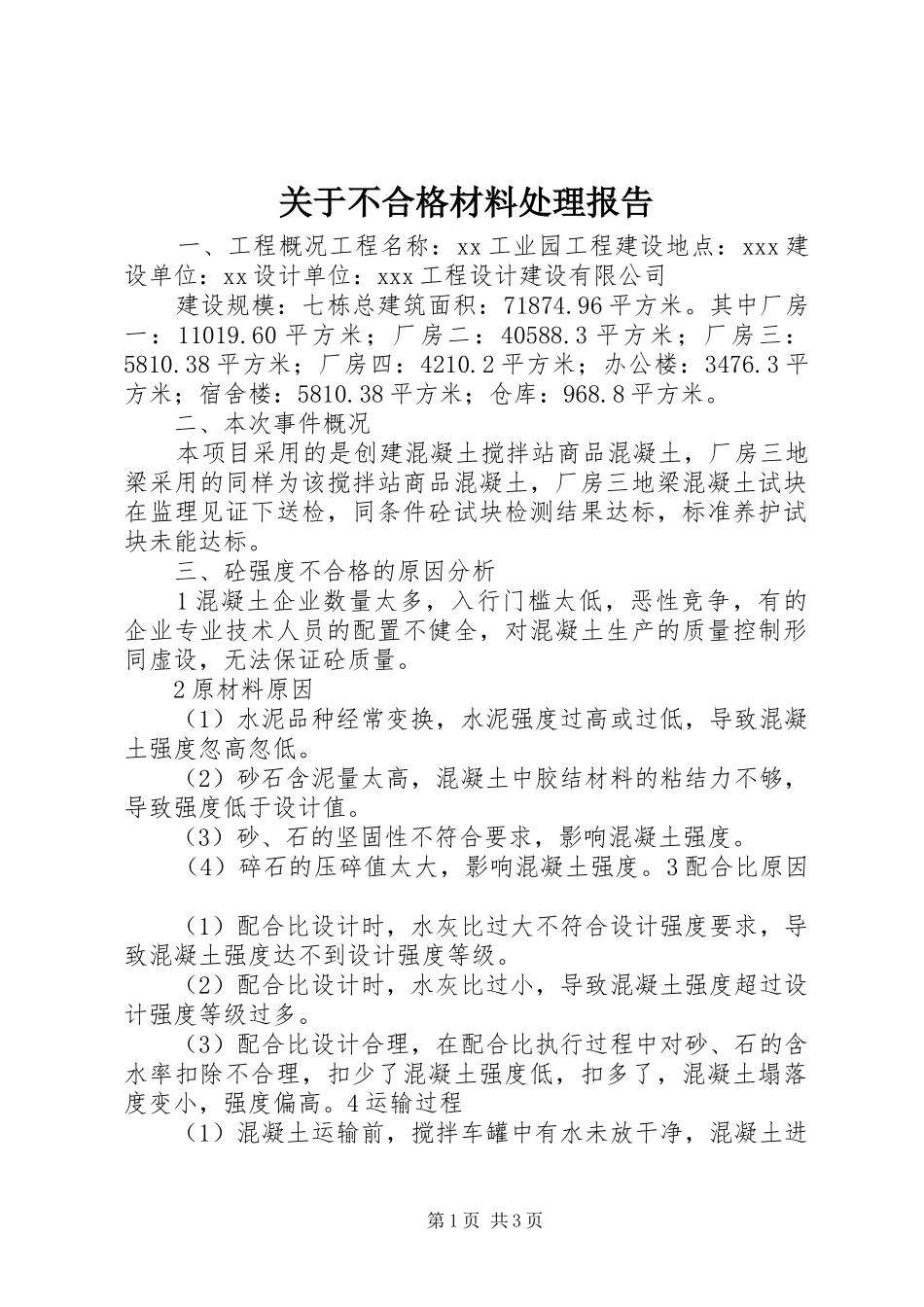 关于不合格材料处理报告_第1页