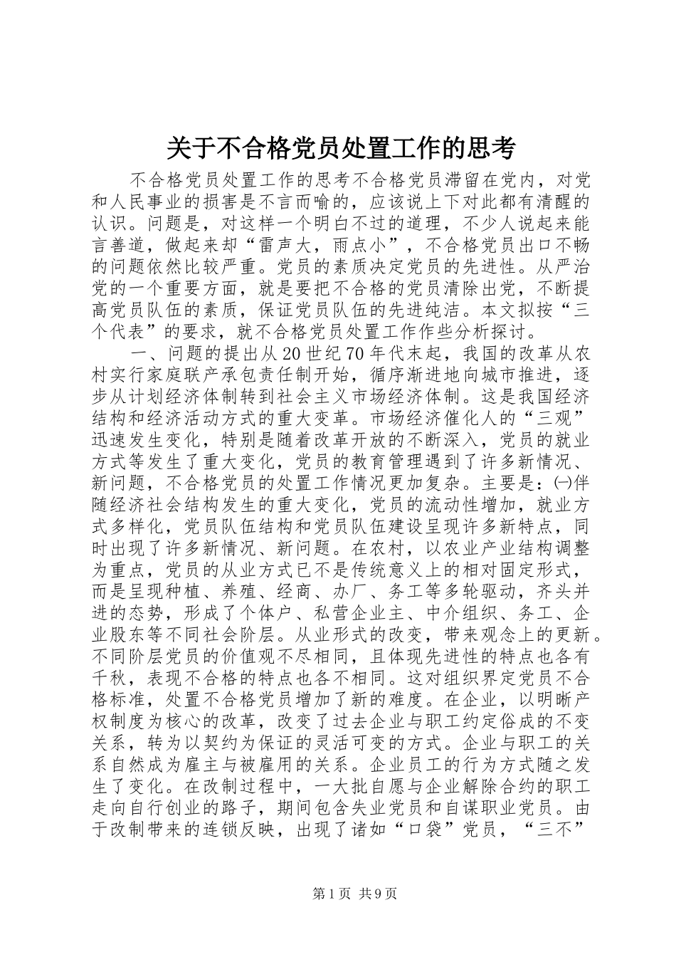 关于不合格党员处置工作的思考_第1页