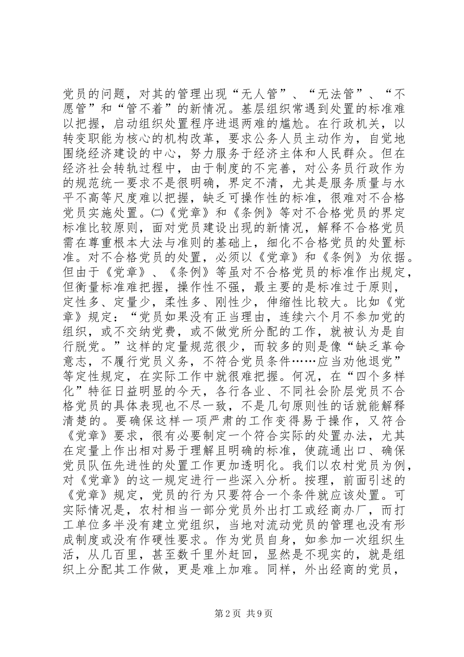 关于不合格党员处置工作的思考_第2页