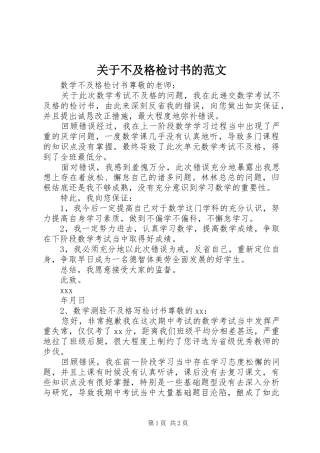 关于不及格检讨书的范文