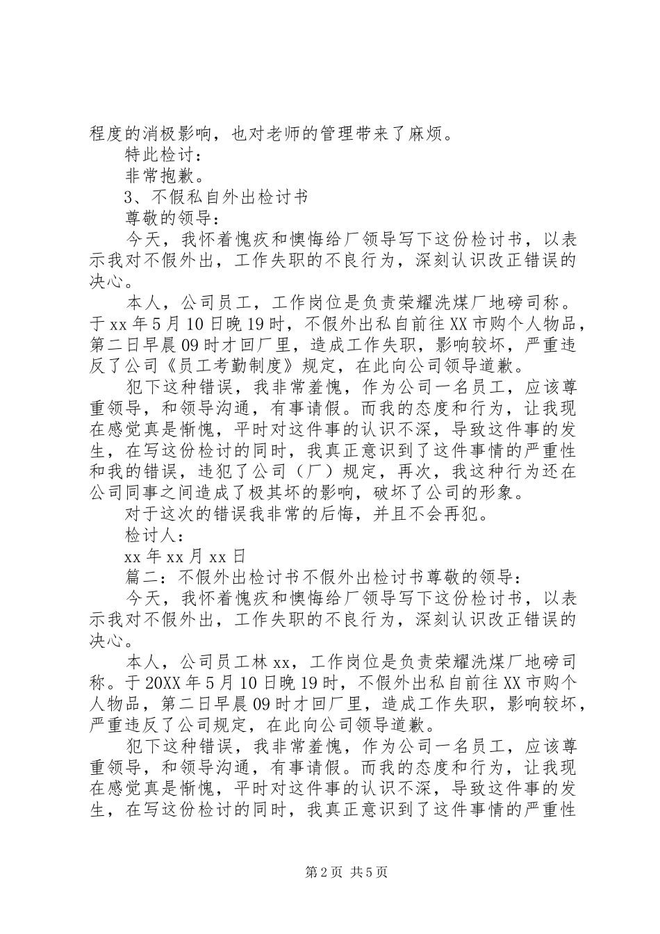 关于不假外出的检讨书_第2页