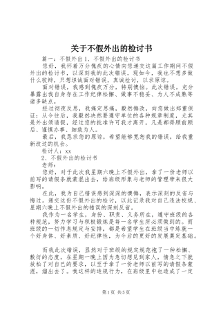 关于不假外出的检讨书