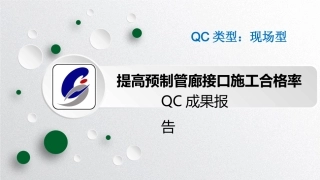 QC成果提高预制管廊接口施工合格率