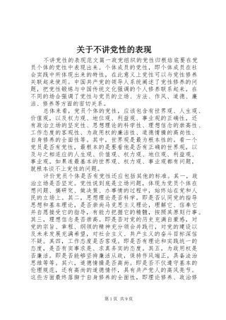 关于不讲党性的表现