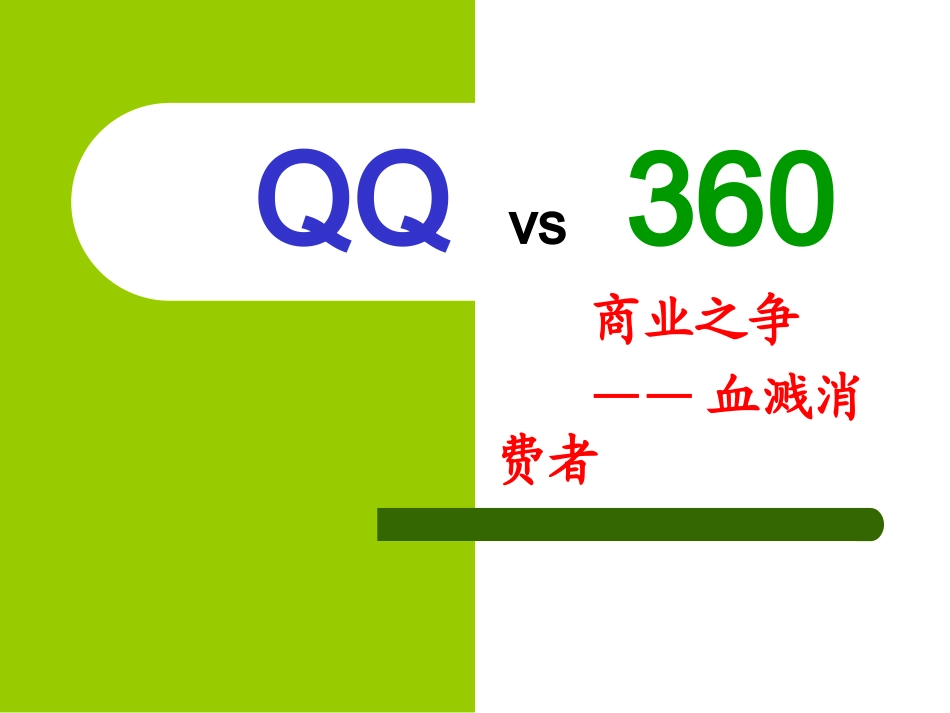 QQvs案例分析_第1页