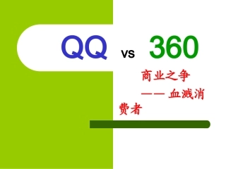 QQvs案例分析