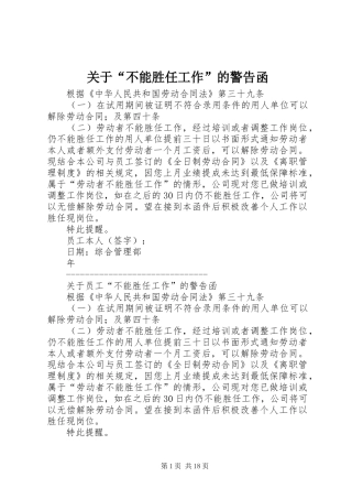 关于不能胜任工作的警告函