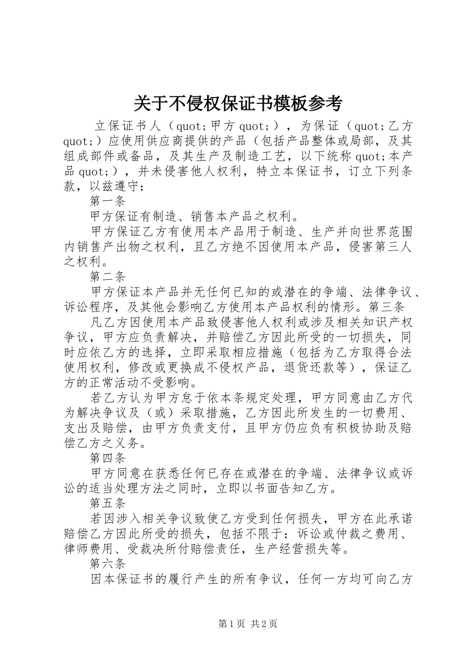 关于不侵权保证书模板参考_第1页
