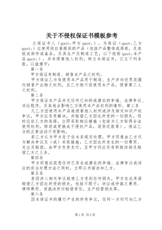 关于不侵权保证书模板参考