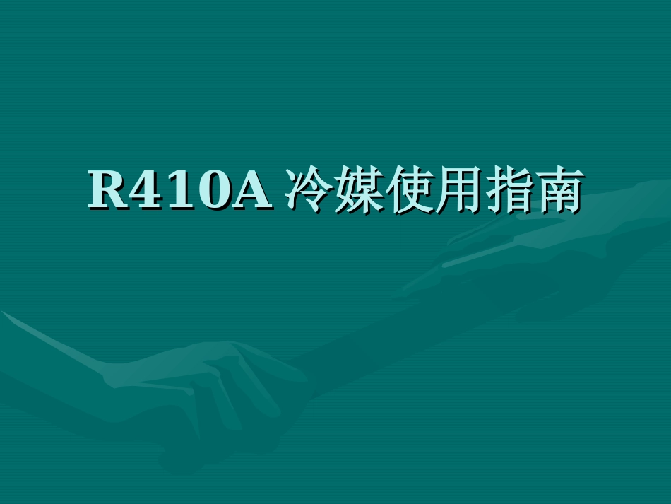 R410A冷媒使用指南_第1页